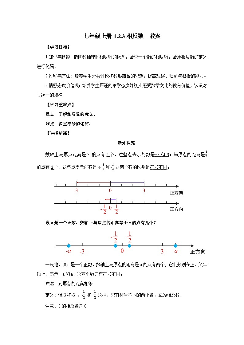 人教版七年级上册数学  1.2.3《相反数》教案第1页