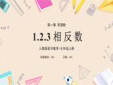 2024秋季人教版七年级上册数学  1.2.3相反数  PPT课件+教案+习题