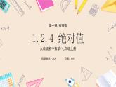 2024秋季人教版七年级上册数学  1.2.4绝对值  PPT课件+教案+习题