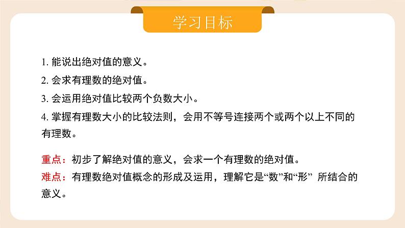 2024秋季人教版七年级上册数学  1.2.4绝对值  PPT课件+教案+习题02