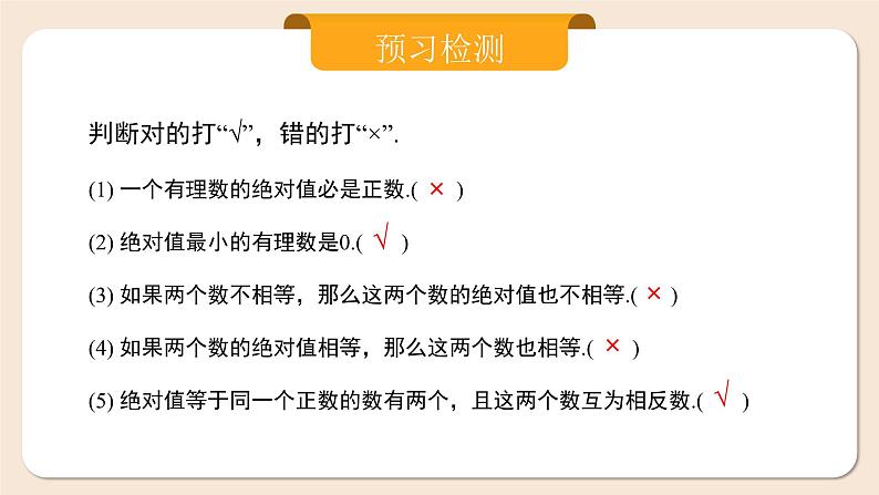 2024秋季人教版七年级上册数学  1.2.4绝对值  PPT课件+教案+习题03