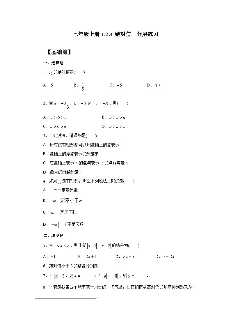 2024秋季人教版七年级上册数学  1.2.4绝对值  PPT课件+教案+习题01