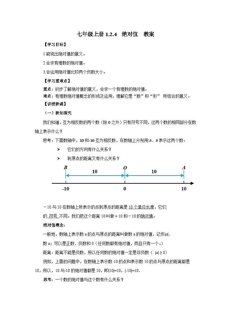 2024秋季人教版七年级上册数学  1.2.4绝对值  PPT课件+教案+习题01
