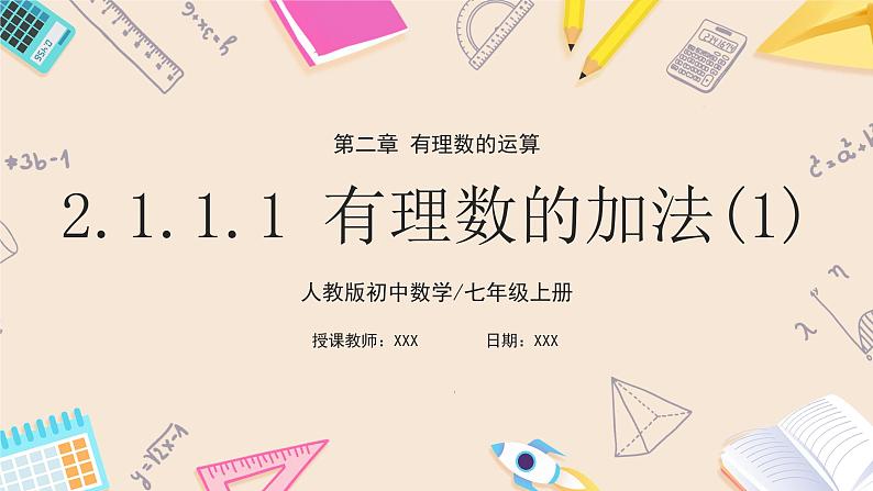 2024秋季人教版七年级上册数学  2.1.1.1有理数的加法1  PPT课件+教案+习题01