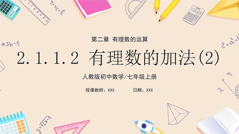 2024秋季人教版七年级上册数学  2.1.1.2有理数的加法2  PPT课件+教案+习题01