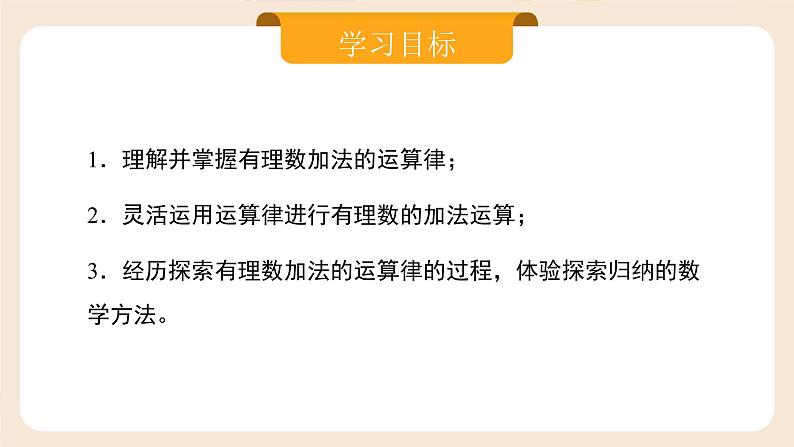 2024秋季人教版七年级上册数学  2.1.1.2有理数的加法2  PPT课件+教案+习题02