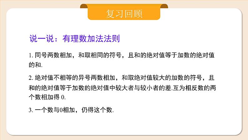 2024秋季人教版七年级上册数学  2.1.1.2有理数的加法2  PPT课件+教案+习题03