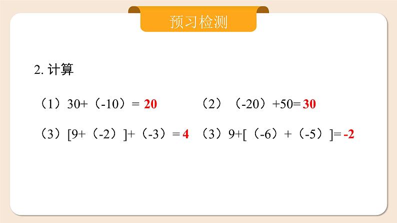 2024秋季人教版七年级上册数学  2.1.1.2有理数的加法2  PPT课件+教案+习题06