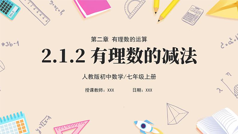 2024秋季人教版七年级上册数学  2.1.2有理数的减法  PPT课件+教案+习题01