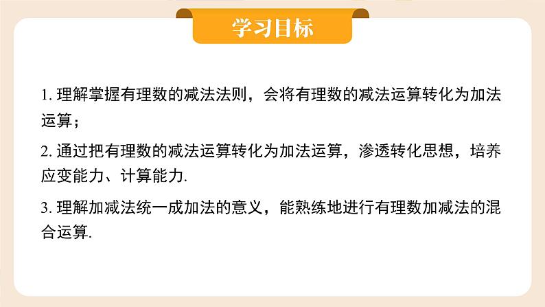 2024秋季人教版七年级上册数学  2.1.2有理数的减法  PPT课件+教案+习题02