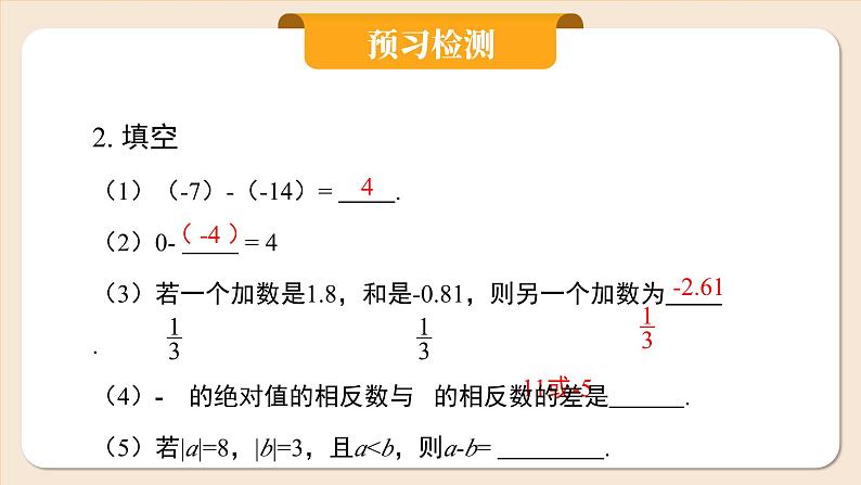 2024秋季人教版七年级上册数学  2.1.2有理数的减法  PPT课件+教案+习题04