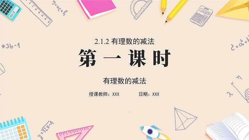 2024秋季人教版七年级上册数学  2.1.2有理数的减法  PPT课件+教案+习题05