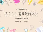 2024秋季人教版七年级上册数学  2.2.1.1有理数乘法  PPT课件+教案+习题