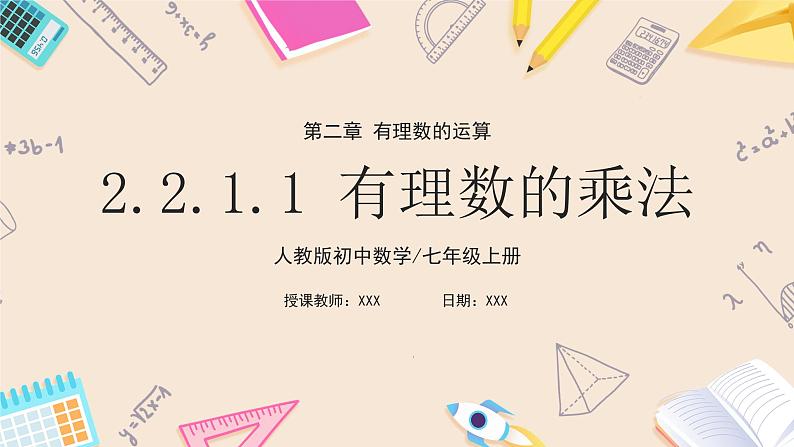 2024秋季人教版七年级上册数学  2.2.1.1有理数乘法  PPT课件+教案+习题01