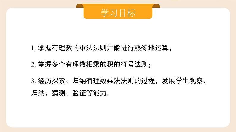 人教版七年级上册数学  2.2.1.1《有理数的乘法》第2页