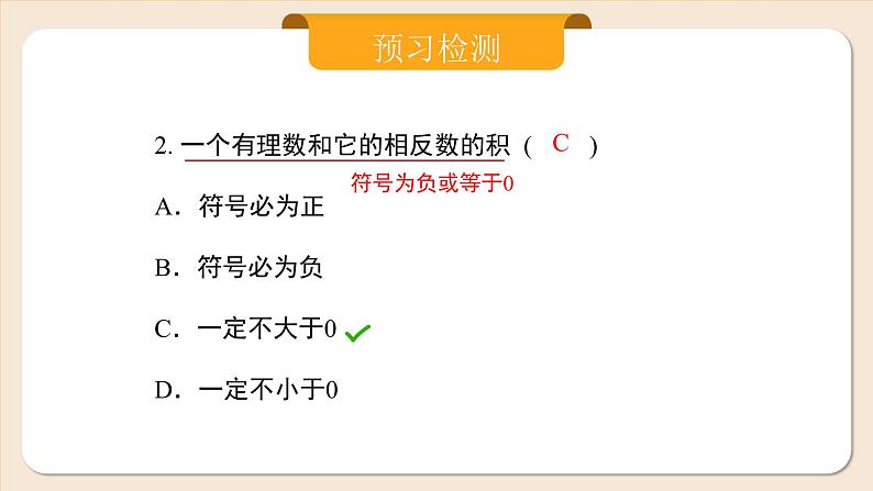 人教版七年级上册数学  2.2.1.1《有理数的乘法》第4页