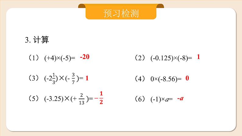 2024秋季人教版七年级上册数学  2.2.1.1有理数乘法  PPT课件+教案+习题05