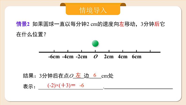 人教版七年级上册数学  2.2.1.1《有理数的乘法》第8页