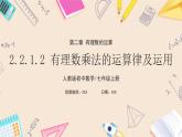 2024秋季人教版七年级上册数学  2.2.1.2有理数乘法的运算律及运用  PPT课件+教案+习题