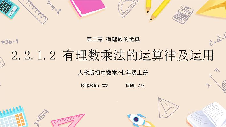 2024秋季人教版七年级上册数学  2.2.1.2有理数乘法的运算律及运用  PPT课件+教案+习题01