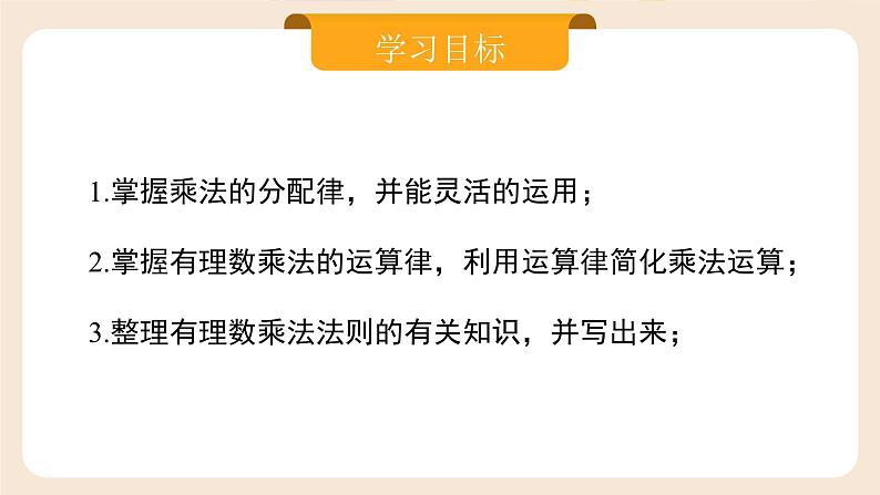 2024秋季人教版七年级上册数学  2.2.1.2有理数乘法的运算律及运用  PPT课件+教案+习题02