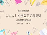 2024秋季人教版七年级上册数学  2.2.2.1有理数的除法法则  PPT课件+教案+习题