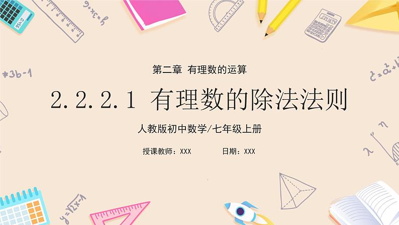 2024秋季人教版七年级上册数学  2.2.2.1有理数的除法法则  PPT课件+教案+习题01