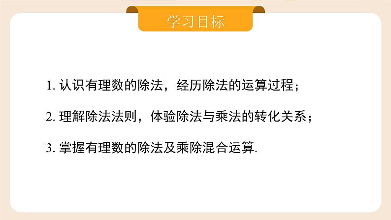 2024秋季人教版七年级上册数学  2.2.2.1有理数的除法法则  PPT课件+教案+习题02