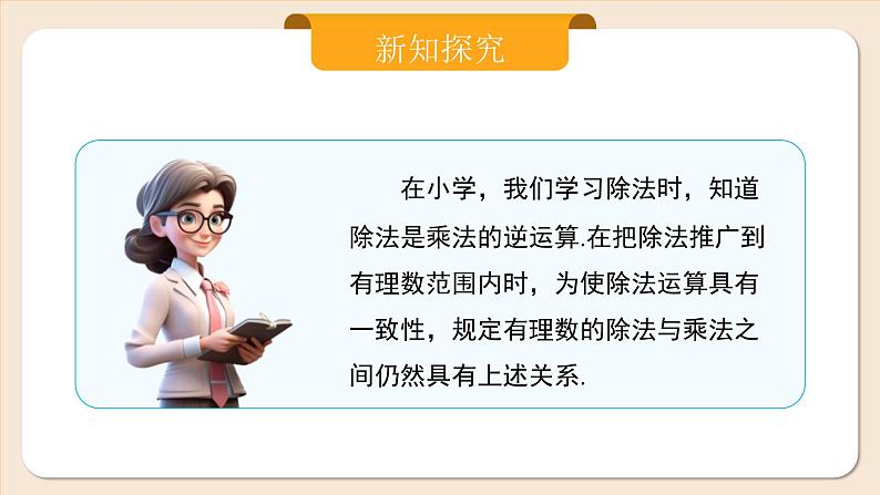 2024秋季人教版七年级上册数学  2.2.2.1有理数的除法法则  PPT课件+教案+习题06