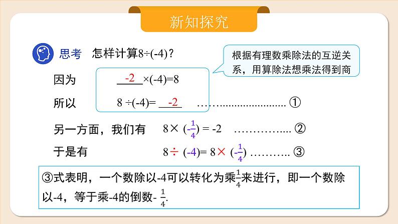 2024秋季人教版七年级上册数学  2.2.2.1有理数的除法法则  PPT课件+教案+习题07