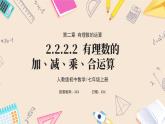 2024秋季人教版七年级上册数学  2.2.2.2有理数的加、减、乘、除混合运算  PPT课件+教案+习题