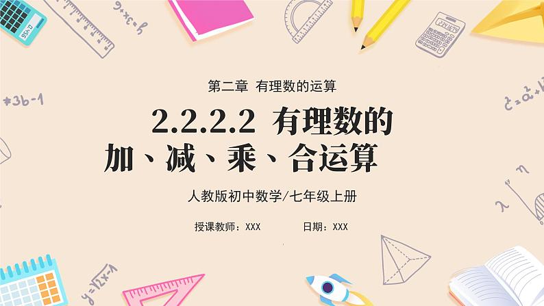 2024秋季人教版七年级上册数学  2.2.2.2有理数的加、减、乘、除混合运算  PPT课件+教案+习题01