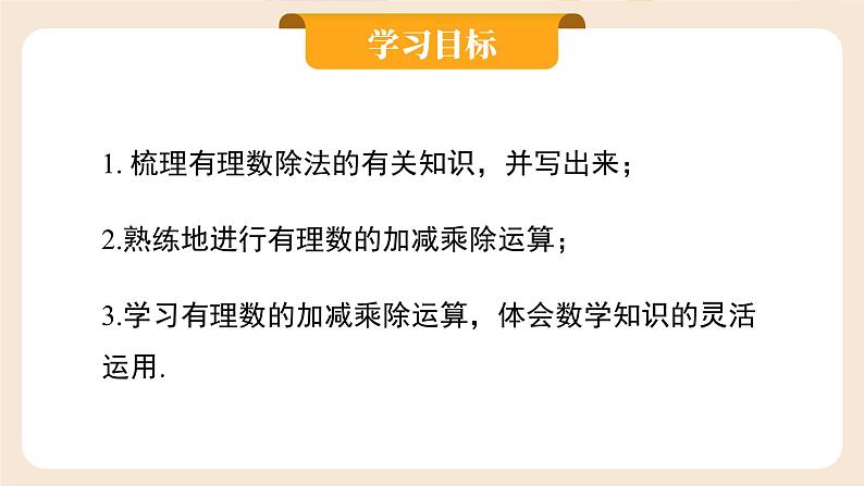 2024秋季人教版七年级上册数学  2.2.2.2有理数的加、减、乘、除混合运算  PPT课件+教案+习题02