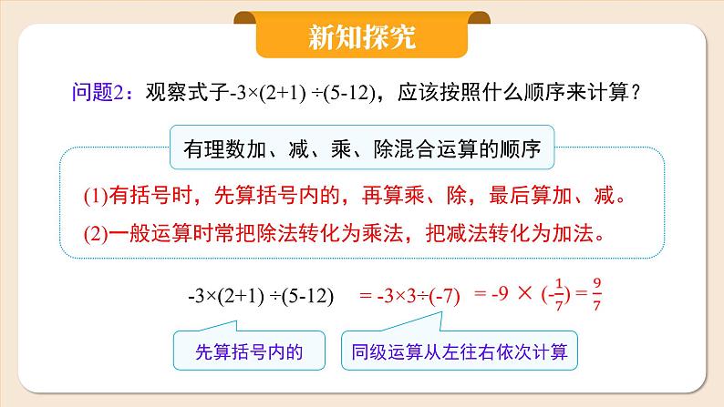 2024秋季人教版七年级上册数学  2.2.2.2有理数的加、减、乘、除混合运算  PPT课件+教案+习题06