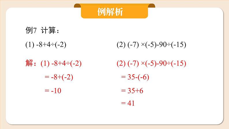 2024秋季人教版七年级上册数学  2.2.2.2有理数的加、减、乘、除混合运算  PPT课件+教案+习题07