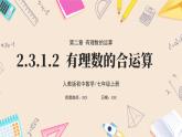 2024秋季人教版七年级上册数学  2.3.1.2有理数的混合运算  PPT课件+教案+习题