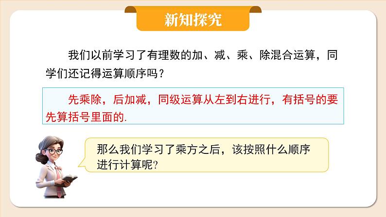 2024秋季人教版七年级上册数学  2.3.1.2有理数的混合运算  PPT课件+教案+习题05