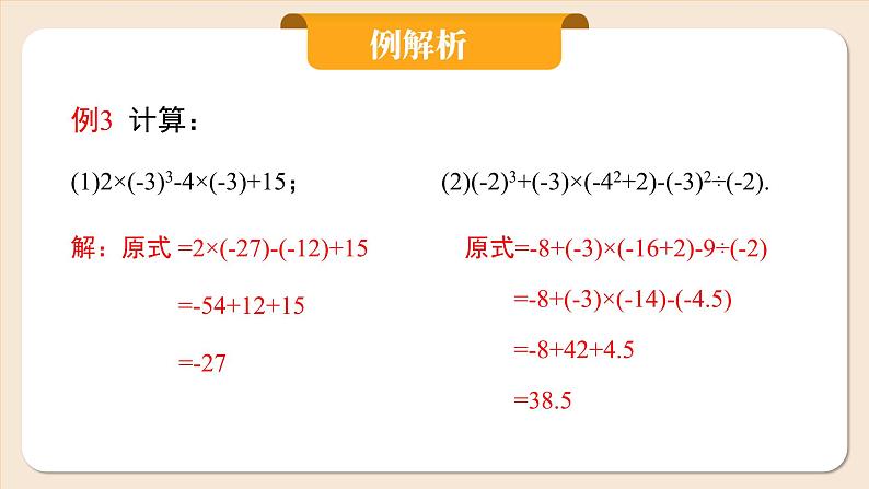 2024秋季人教版七年级上册数学  2.3.1.2有理数的混合运算  PPT课件+教案+习题08