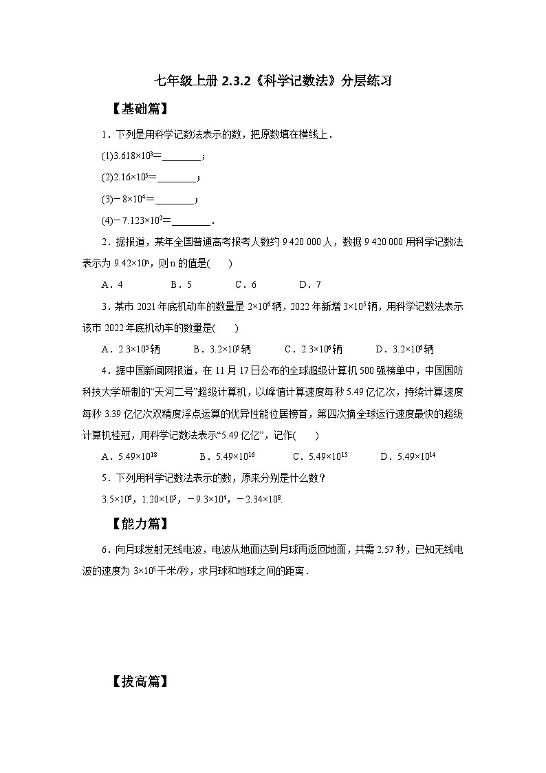 人教版七年级上册数学  2.3.2《科学记数法》分层练习第1页