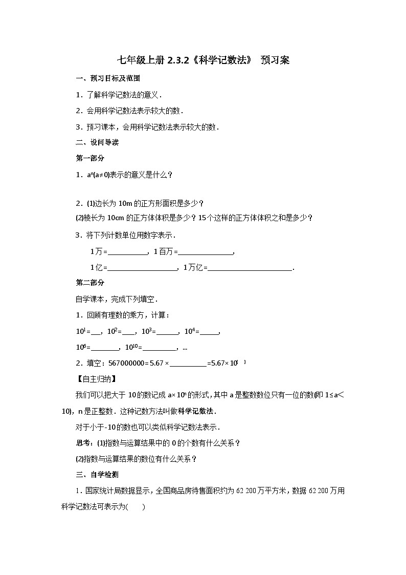 人教版七年级上册数学  2.3.2《科学记数法》预习案第1页