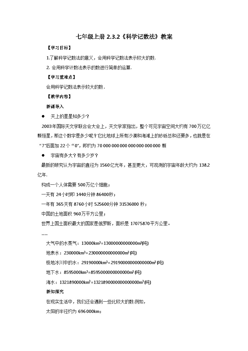 人教版七年级上册数学  2.3.2《科学记数法》教案第1页