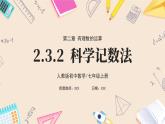 2024秋季人教版七年级上册数学  2.3.2科学记数法  PPT课件+教案+习题