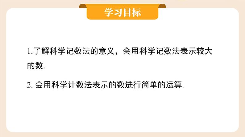 2024秋季人教版七年级上册数学  2.3.2科学记数法  PPT课件+教案+习题02