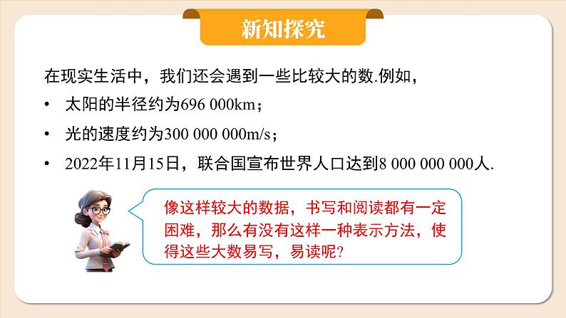 2024秋季人教版七年级上册数学  2.3.2科学记数法  PPT课件+教案+习题06