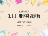 2024秋季人教版七年级上册数学  3.1.1用字母表示数  PPT课件+教案+习题+预习案