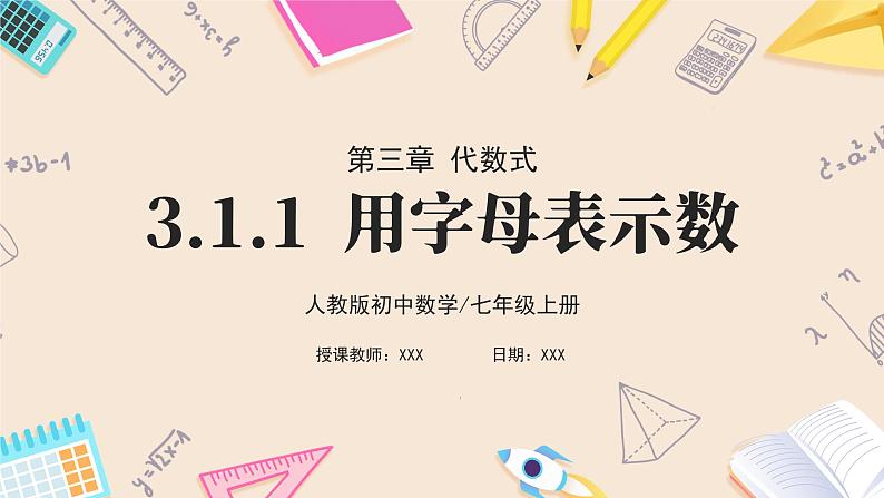 2024秋季人教版七年级上册数学  3.1.1用字母表示数  PPT课件+教案+习题01