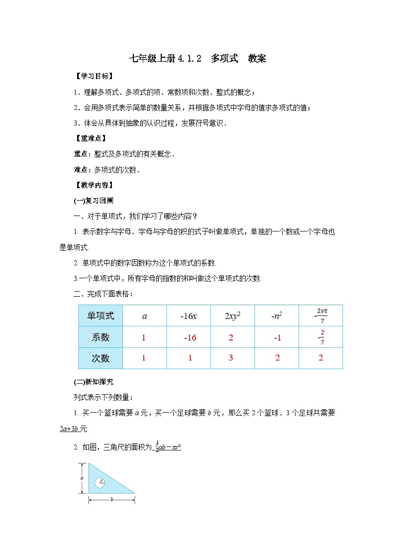 2024秋季人教版七年级上册数学  4.1.2多项式  PPT课件+教案+习题01