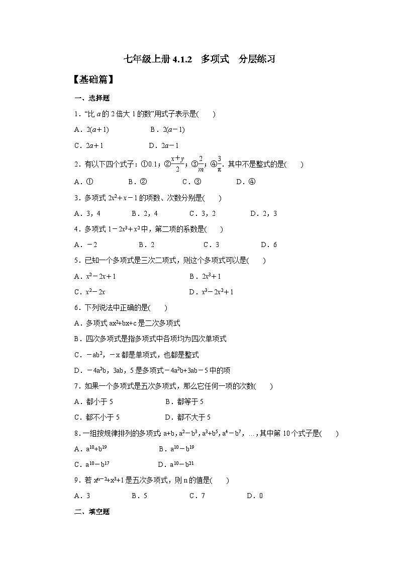 2024秋季人教版七年级上册数学  4.1.2多项式  PPT课件+教案+习题01
