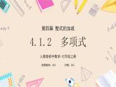 2024秋季人教版七年級上冊數(shù)學(xué)  4.1.2多項式  PPT課件+教案+習(xí)題+預(yù)習(xí)案