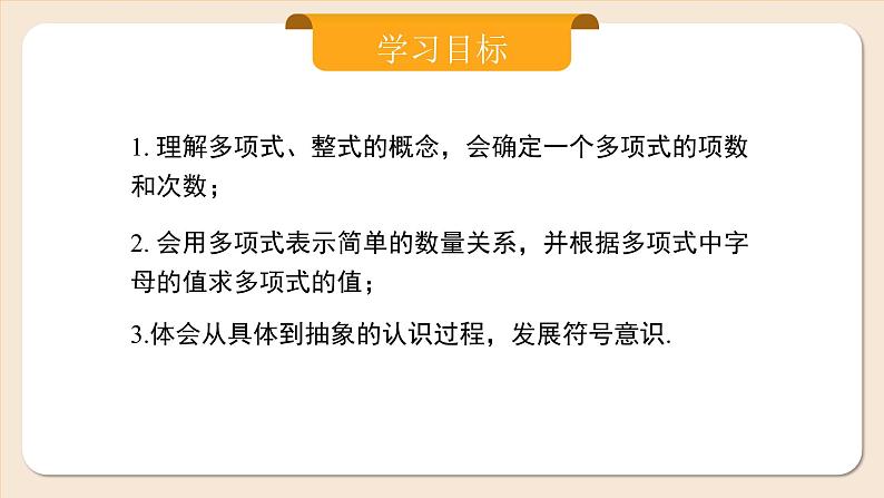 2024秋季人教版七年级上册数学  4.1.2多项式  PPT课件+教案+习题02